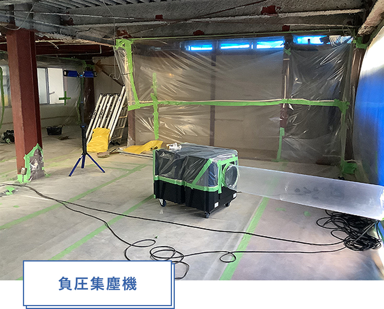 負圧集塵機
