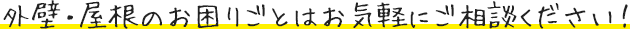 外壁・屋根のお困りごとはお気軽にご相談ください!