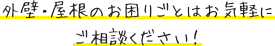 外壁・屋根のお困りごとはお気軽にご相談ください!