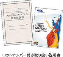 ロットナンバー付き取扱い説明書