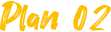 プラン2