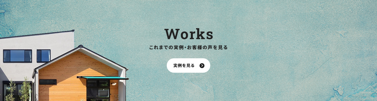 Works これまでの実例・お客様の声を見る