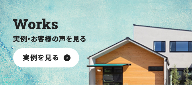 Works これまでの実例・お客様の声を見る