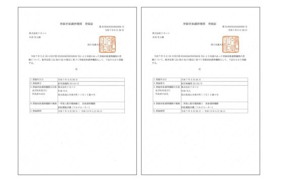 登録更新講習機関として登録されました