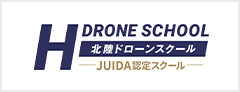 DRONE SCHOOL 北陸ドローンスクール JUIDA認定スクール